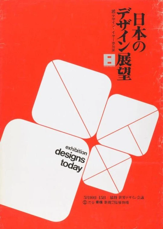 Poster for exhibition Designs Today by Ryuichi Yamashiro and Kazumasa Nagai. Four white squares