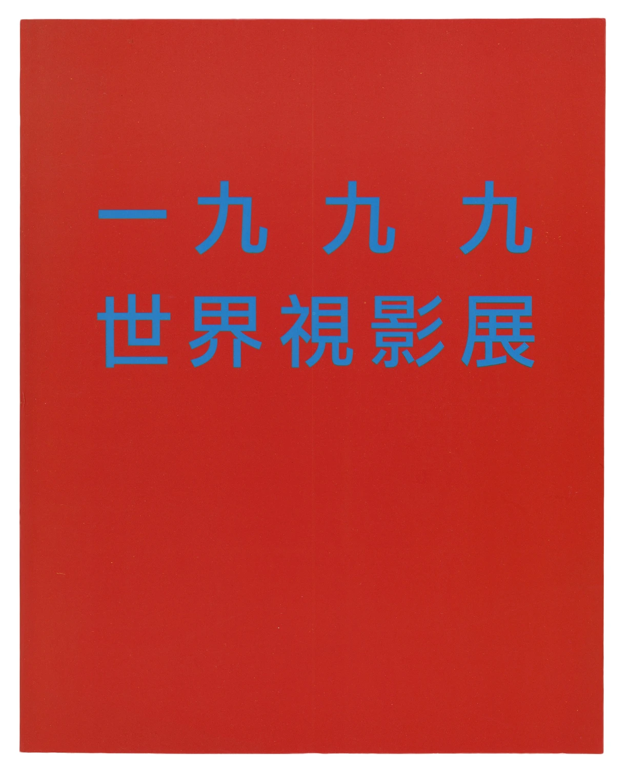 World Wide Video Festival, book designed by Irma Boom. A red book cover with blue Japanese letters