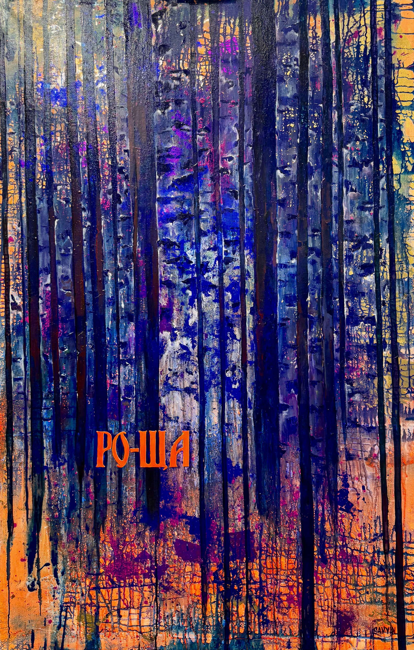 Ро-ща