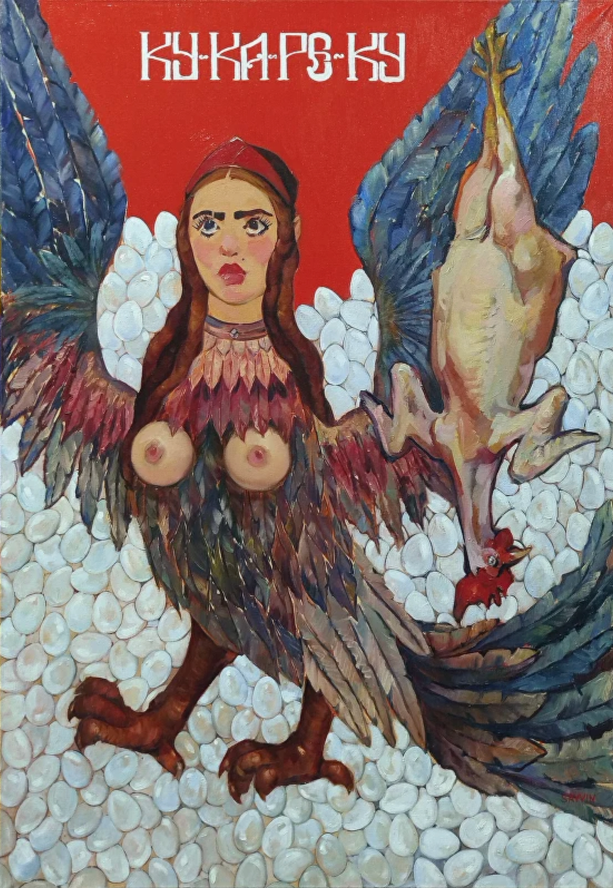 Ку-ка-ре-ку