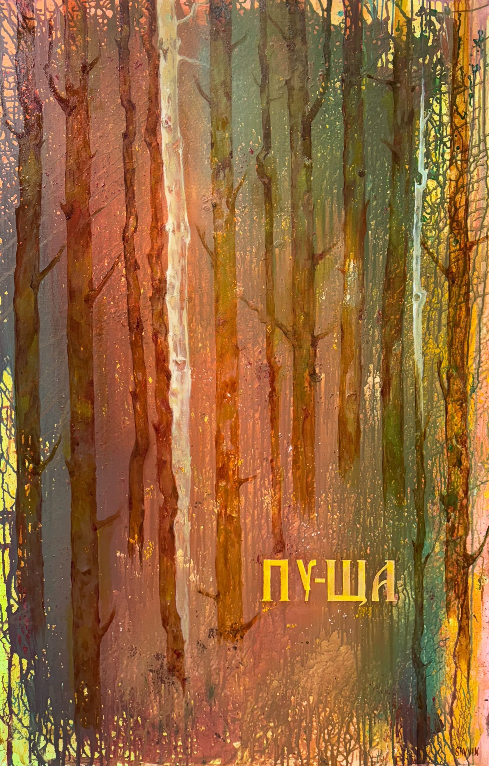 Пу-ща